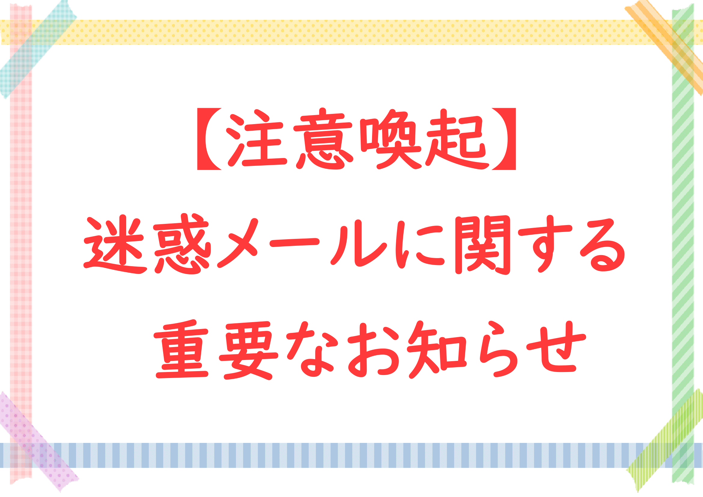 迷惑メールに関する重要なお知らせです。